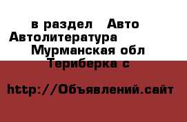  в раздел : Авто » Автолитература, CD, DVD . Мурманская обл.,Териберка с.